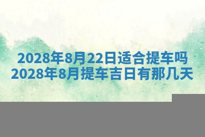 2026年公历3月适合开业的日子