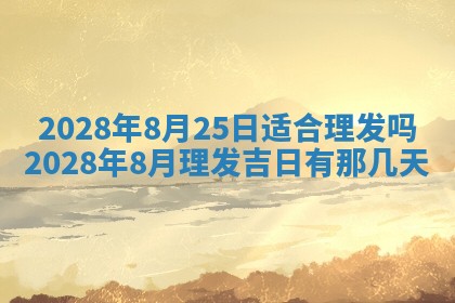 2026年公历3月适合开业的日子