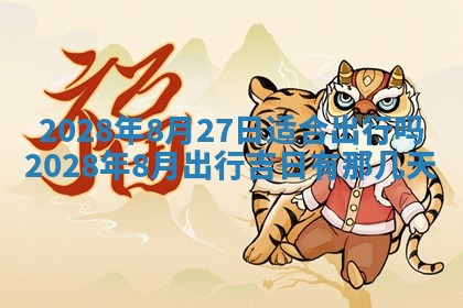 2026年公历3月适合开业的日子