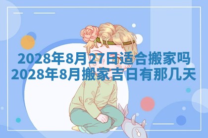 2026年公历3月适合开业的日子