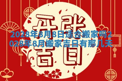 2026年公历3月适合开业的日子
