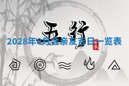 今日黄历2025年6月15日生意开张适宜指南,开业吉日查询