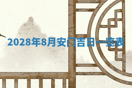 2026年公历3月适合开业的日子