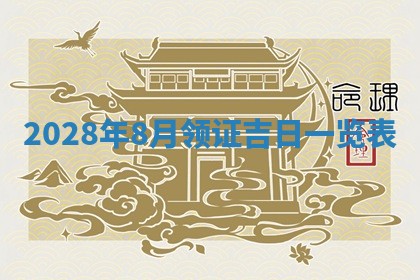 2025年6月25日适合办证吗,领证吉日查询