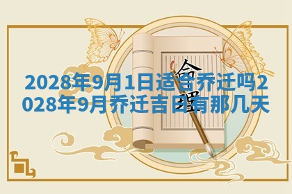 2026年3月份移徙择吉查询