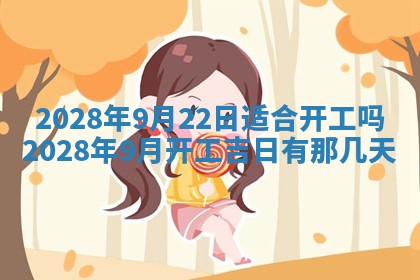 2026年公历3月适合开业的日子
