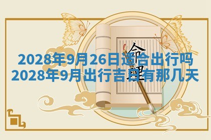 曹姓2026年01月29日出生的女宝宝取名攻略：名字怎么取才吉利？