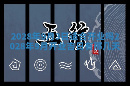今日黄历2025年6月15日生意开张适宜指南,开业吉日查询
