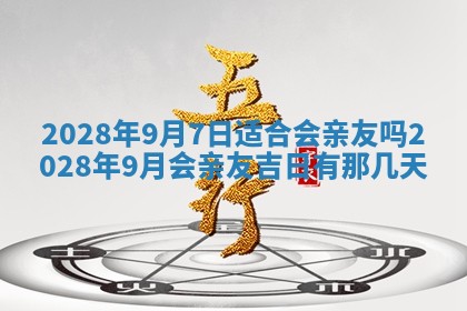 2026年公历3月适合开业的日子