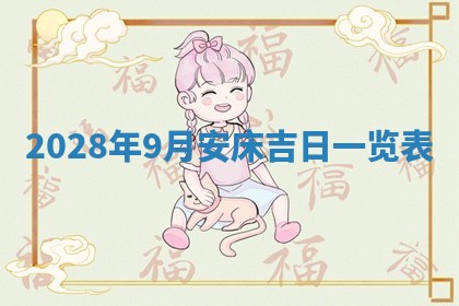 2026年公历3月适合开业的日子