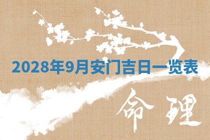 2026年公历3月适合开业的日子