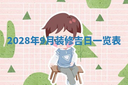 2026年公历3月适合开业的日子
