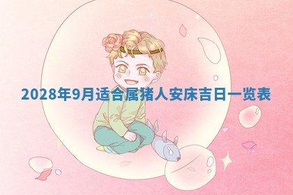 今日黄历2025年6月15日生意开张适宜指南,开业吉日查询