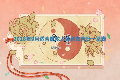 今日黄历2025年6月15日生意开张适宜指南,开业吉日查询