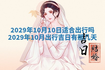 今日是否适宜乔迁新居,搬家2025年6月30日黄历分析