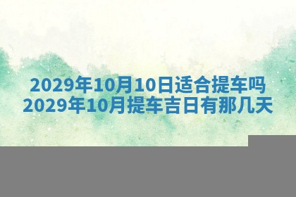 田姓2026年03月14日出生男孩子取名宜用字大全