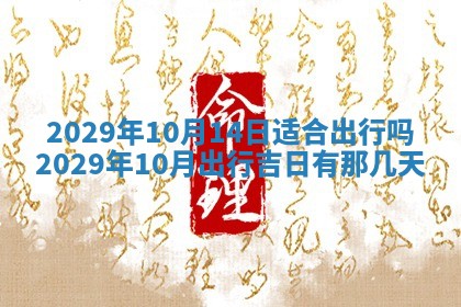 2026年3月份移徙择吉查询