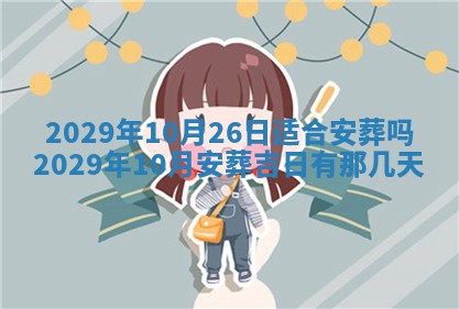 2026年3月房屋装修吉时查询：哪些日子适合装修