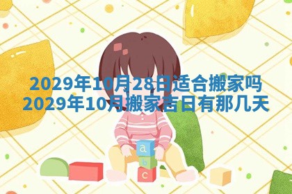 今日是否适宜乔迁新居,搬家2025年6月30日黄历分析