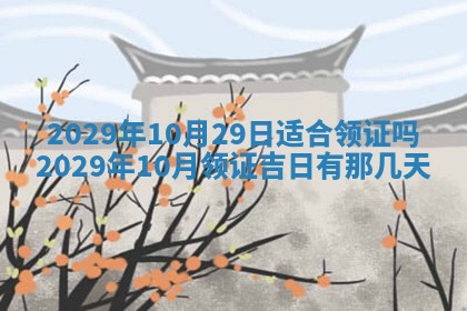 今日是否适宜乔迁新居,搬家2025年6月30日黄历分析