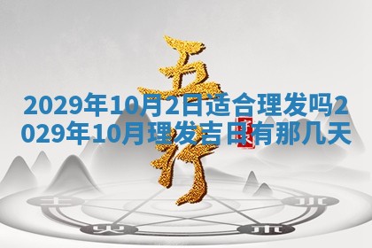 2026年公历3月装修佳期查询