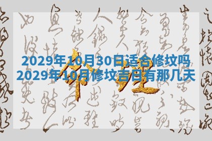 今日是否适宜乔迁新居,搬家2025年6月30日黄历分析