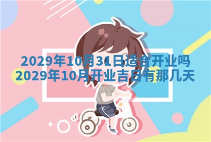 田姓2026年03月14日出生男孩子取名宜用字大全