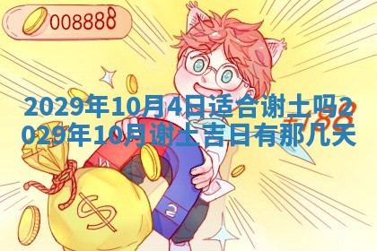 今日是否适宜乔迁新居,搬家2025年6月30日黄历分析