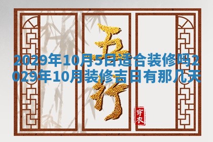 今日是否适宜乔迁新居,搬家2025年6月30日黄历分析