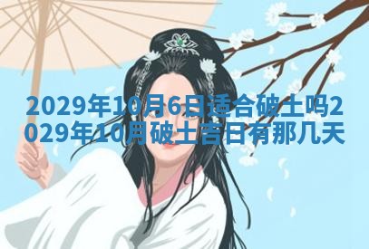 今日是否适宜乔迁新居,搬家2025年6月30日黄历分析