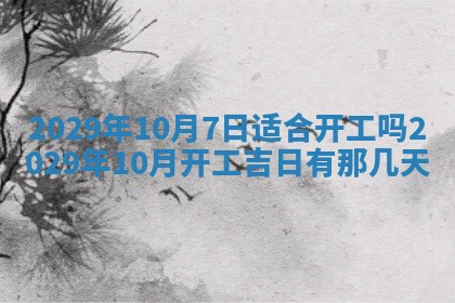 2026年公历3月装修佳期查询