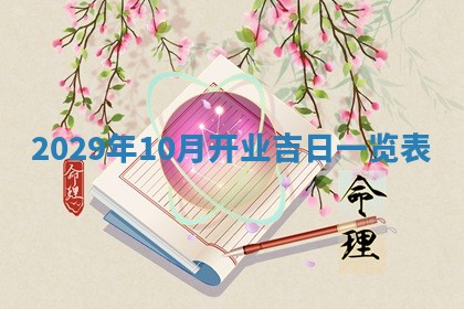 曹姓2026年01月29日出生的女宝宝取名攻略：名字怎么取才吉利？