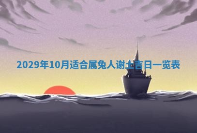田姓2026年03月14日出生男孩子取名宜用字大全