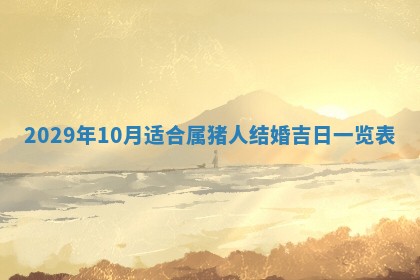 田姓2026年03月14日出生男孩子取名宜用字大全