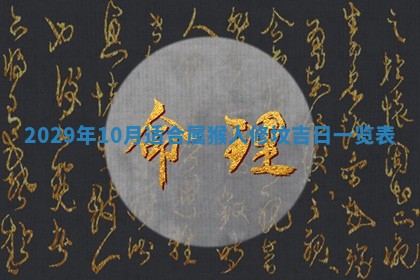 今日是否适宜乔迁新居,搬家2025年6月30日黄历分析
