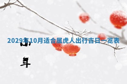 田姓2026年03月14日出生男孩子取名宜用字大全