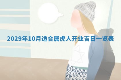 田姓2026年03月14日出生男孩子取名宜用字大全