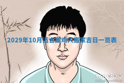 今日是否适宜乔迁新居,搬家2025年6月30日黄历分析