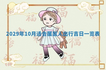 田姓2026年03月14日出生男孩子取名宜用字大全