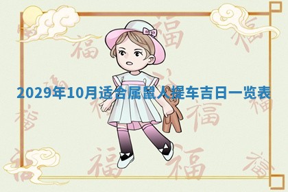 田姓2026年03月14日出生男孩子取名宜用字大全