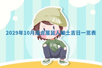 2026年3月份移徙择吉查询