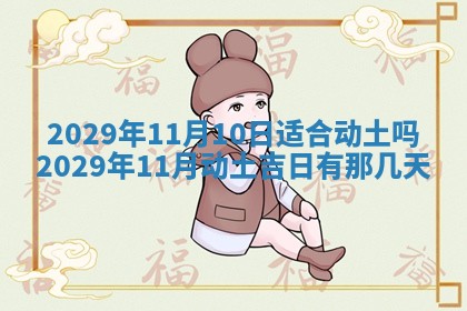 2026年3月份移徙择吉查询