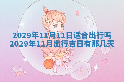 今日是否适宜乔迁新居,搬家2025年6月30日黄历分析