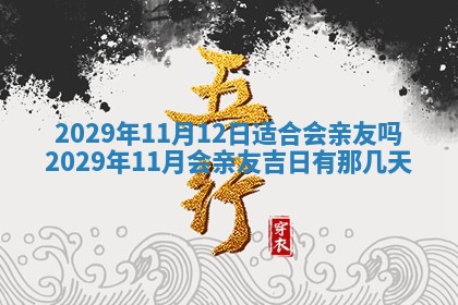 今日是否适宜乔迁新居,搬家2025年6月30日黄历分析
