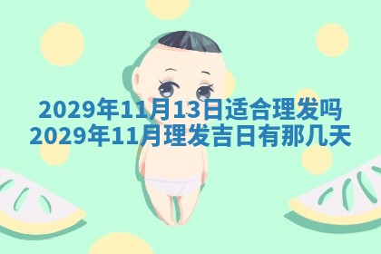 田姓2026年03月14日出生男孩子取名宜用字大全