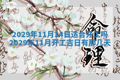 2026年公历3月门户安装黄历择吉
