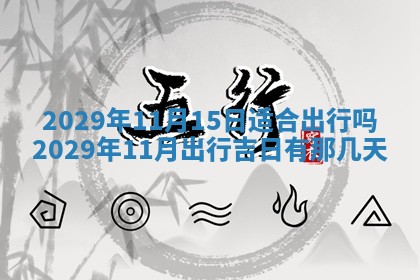 2026年3月房屋装修吉时查询：哪些日子适合装修