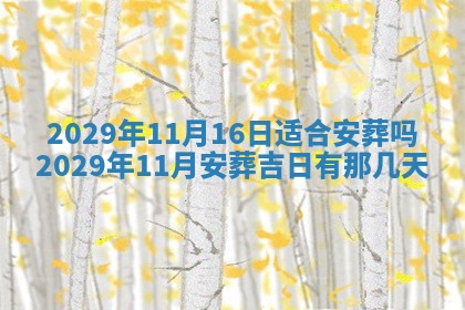 2026年3月份移徙择吉查询
