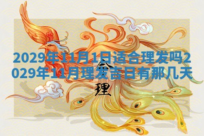 今日是否适宜乔迁新居,搬家2025年6月30日黄历分析