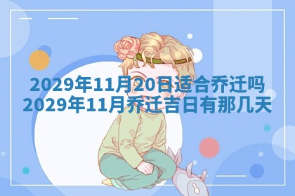 今日是否适宜乔迁新居,搬家2025年6月30日黄历分析
